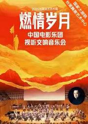 “燃情岁月”中国电影乐团视听交响音乐会