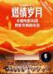 “燃情岁月”中国电影乐团视听交响音乐会