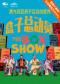 澳大利亚亲子盒子秀《The Box Show》盒子总动员