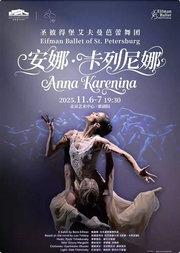 圣彼得堡艾夫曼芭蕾舞团《安娜·卡列尼娜》
