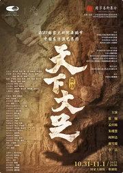 中国东方演艺集团舞剧《天下大足》