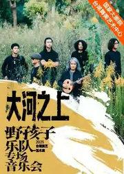 大河之上野孩子乐队专场音乐会