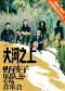 大河之上野孩子乐队专场音乐会