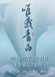 北京文化艺术基金2024年度资助项目中国东方歌舞团舞剧《唯我青白》惠民演出