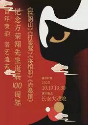 长安大戏院10月19日纪念方荣翔先生诞辰100周年 京剧《探阴山》《打銮驾》《将相和》《赤桑镇》