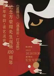 长安大戏院10月18日纪念方荣翔先生诞辰100周年 京剧《盗御马》《遇皇后·打龙袍》