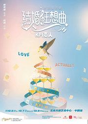 北京文化艺术基金2024年度资助项目 音乐剧《结婚狂想曲:KPI恋人》