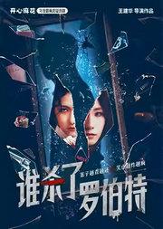 开心麻花年度最疯悬疑喜剧《谁杀了罗伯特》