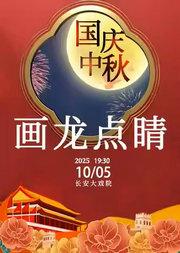 长安大戏院10月5日(晚场)京剧《画龙点睛》