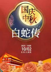 长安大戏院10月2日(日场)京剧《白蛇传》