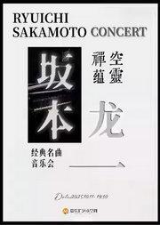 空灵 禅蕴「坂本龙一」经典名曲音乐会|末代皇帝|圣诞快乐劳伦斯先生|钢琴|小提琴