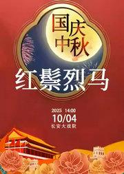 长安大戏院10月4日（日场）京剧《红鬃烈马》
