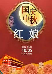 长安大戏院10月5日(日场)京剧《红娘》