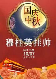 长安大戏院10月7日（晚场） 京剧《穆桂英挂帅》