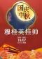 长安大戏院10月7日（晚场） 京剧《穆桂英挂帅》