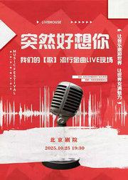 突然好想你-我们的【歌】流行金曲live现场