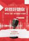 突然好想你-我们的【歌】流行金曲live现场