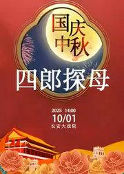 长安大戏院10月1日(日场)京剧《四郎探母》