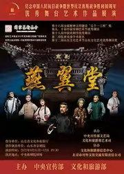 舞台艺术作品展演 京剧《燕翼堂》