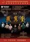 舞台艺术作品展演 京剧《燕翼堂》