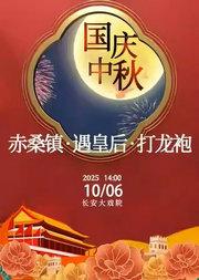 长安大戏院10月6日(日场)京剧《赤桑镇•遇皇后•打龙袍》
