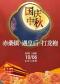长安大戏院10月6日（日场）京剧《赤桑镇•遇皇后•打龙袍》