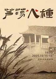 沪剧《芦荡火种》