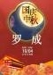 长安大戏院10月4日（晚场）京剧《罗成》