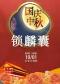 长安大戏院10月1日（晚场）京剧《锁麟囊》
