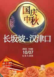 长安大戏院10月7日(日场) 京剧《长坂坡•汉津口》