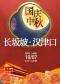 长安大戏院10月7日（日场） 京剧《长坂坡•汉津口》