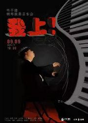 我上！韦子健钢琴独奏音乐会