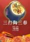 长安大戏院10月6日（晚场） 京剧《三打陶三春》