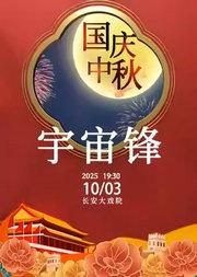 长安大戏院10月3日(晚场)京剧《宇宙锋》