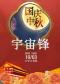 长安大戏院10月3日（晚场）京剧《宇宙锋》