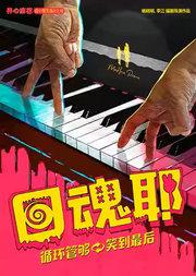 开心麻花首个爆笑循环大戏《回魂耶》