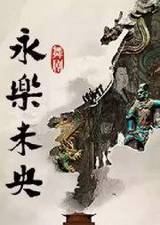 舞剧《永乐未央》山西省艺术基金资助项目