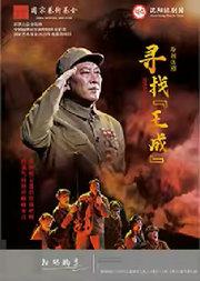 话剧《寻找“王成”》