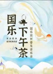 【2025开学季】北京民族乐团《国乐下午茶》国乐赏析普及音乐会
