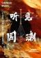 【2025开学季】北京民族乐团《听见国潮》Chinese music｜国风经典名曲燃情音乐会