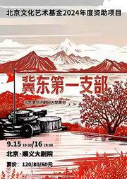 评剧《冀东第一支部》