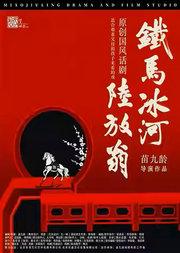 《铁马冰河陆放翁》精华版