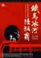 《铁马冰河陆放翁》精华版