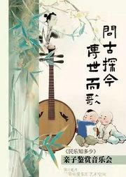 【2025开学季】北京民族乐团 《民乐知多少》——“问古探今,传世而歌”亲子鉴赏音乐会