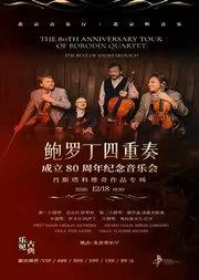 “乐见古典”·鲍罗丁四重奏成立80周年纪念音乐会——肖斯塔科维奇作品专场