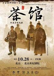 老舍经典话剧《茶馆》专属版