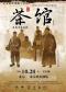 老舍经典话剧《茶馆》专属版