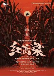 国家大剧院原创民族歌剧《红高粱》