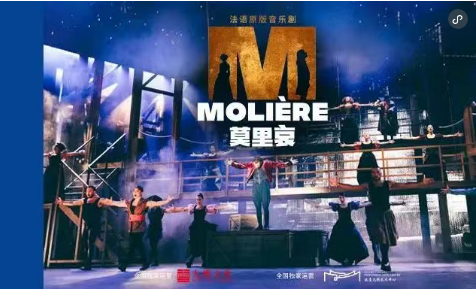 法语原版音乐剧《莫里哀》