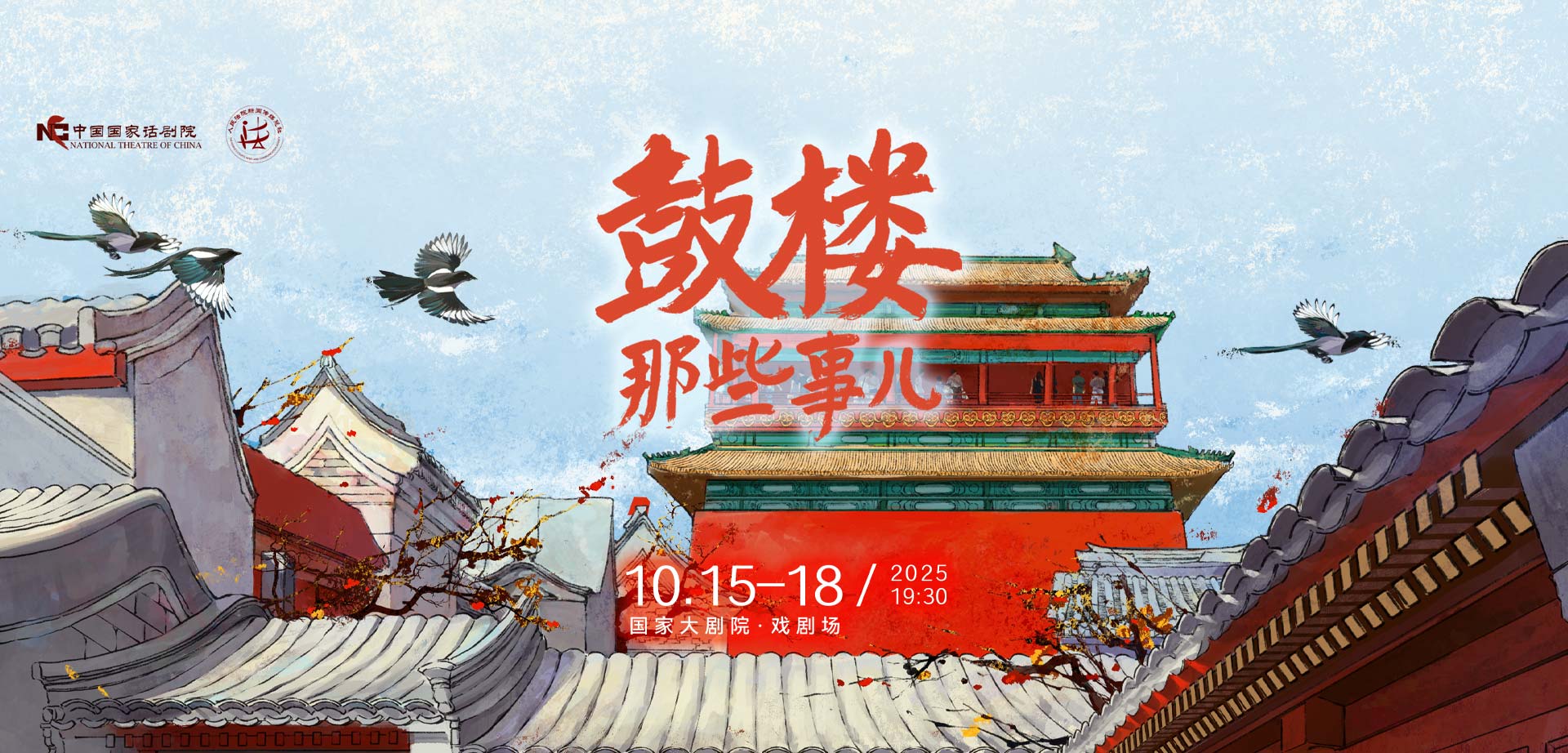 话剧《鼓楼那些事儿》